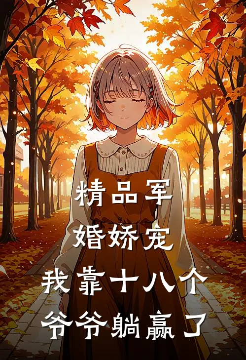 精品军婚娇宠：我靠十八个爷爷躺赢了