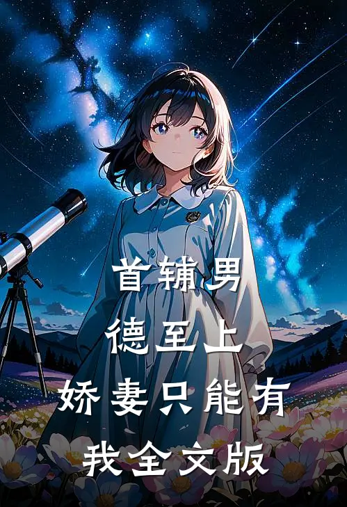首辅男德至上：娇妻只能有我全文版