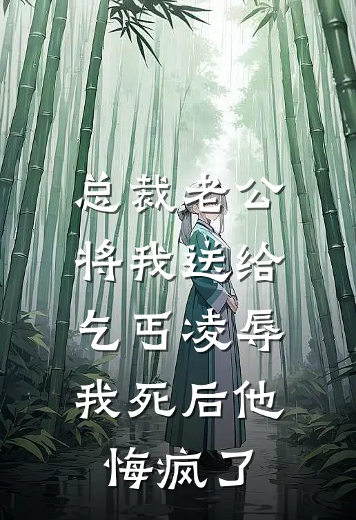 敌国公主和元帅孙女抢个傻子当夫君​​