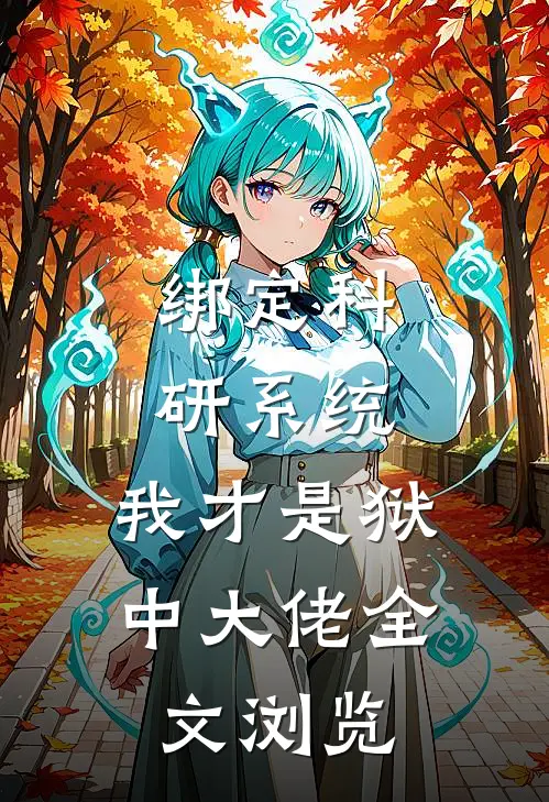 绑定科研系统：我才是狱中大佬全文浏览