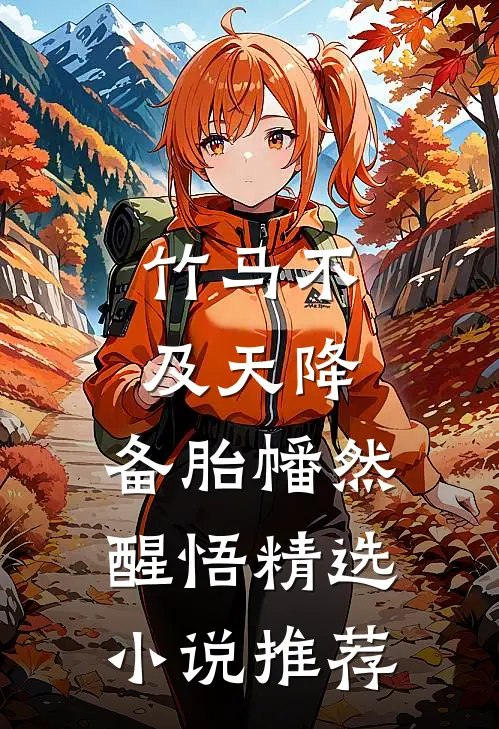 竹马不及天降：备胎幡然醒悟精选小说推荐