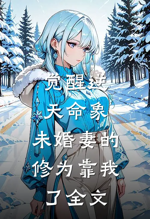 觉醒逆天命象：未婚妻的修为靠我了全文