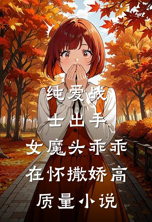 纯爱战士出手：女魔头乖乖在怀撒娇高质量小说