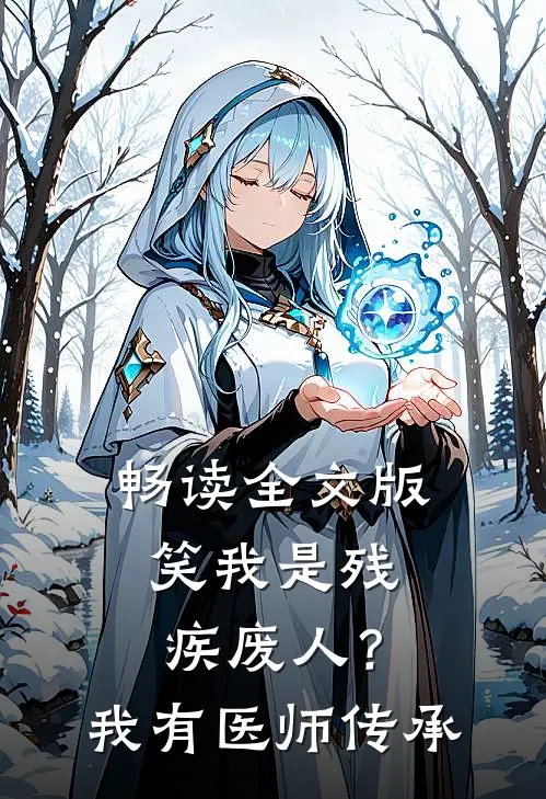 畅读全文版笑我是残疾废人？我有医师传承