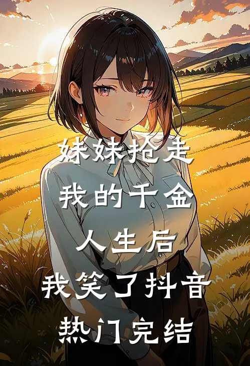 被老婆找人弄废后，我杀疯了免费阅读