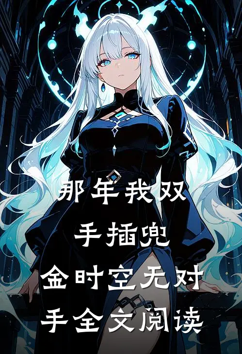 那年我双手插兜，金时空无对手全文阅读
