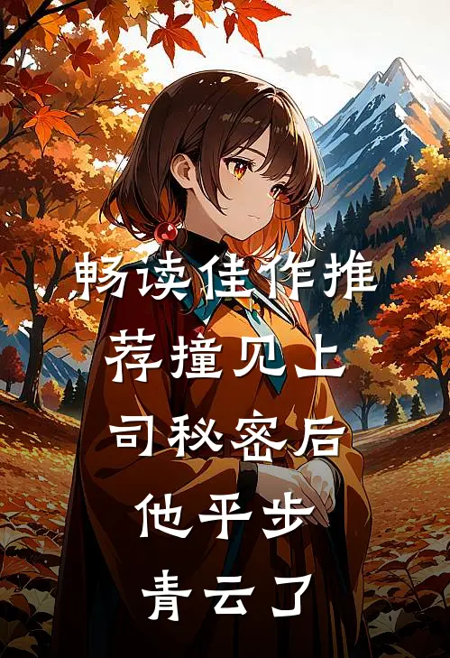 畅读佳作推荐撞见上司秘密后，他平步青云了