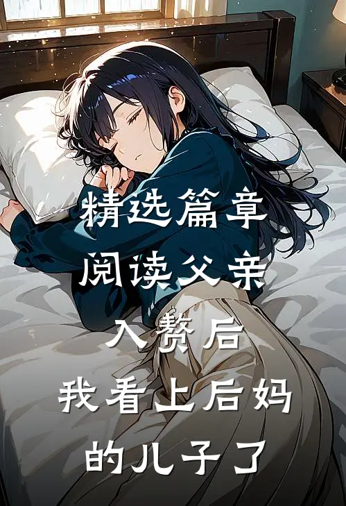精选篇章阅读父亲入赘后，我看上后妈的儿子了