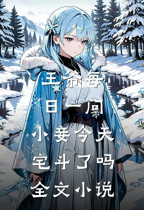 王爷每日一问，小妾今天宅斗了吗全文小说