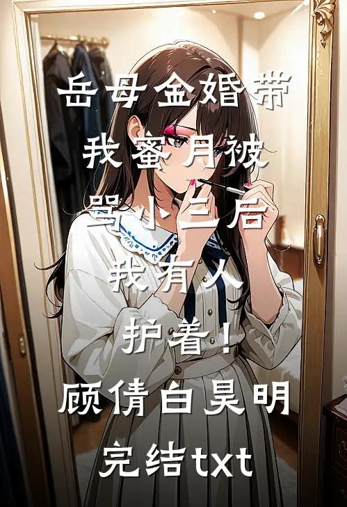 母单作者，被对门帅哥盯上全文时清让