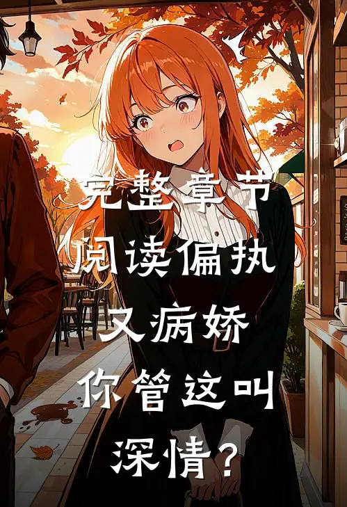 完整章节阅读偏执又病娇，你管这叫深情？