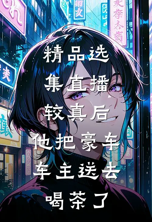 精品选集直播：较真后，他把豪车车主送去喝茶了