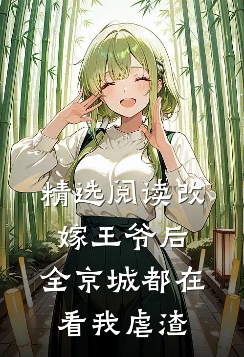 精选阅读改嫁王爷后,全京城都在看我虐渣