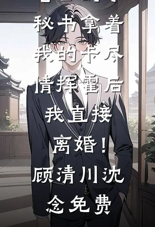 守边三年，归来侯府我独尊