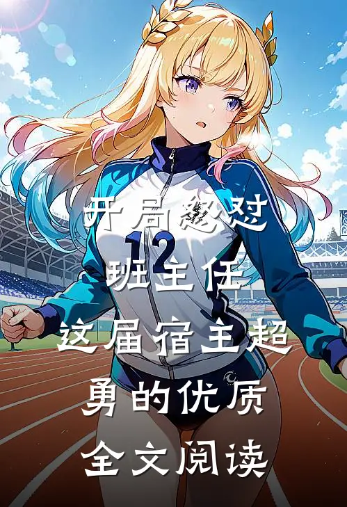 开局怒怼班主任，这届宿主超勇的优质全文阅读