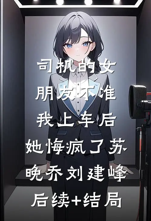 单身派对上，未婚夫和小青梅玩真心话大冒险章节