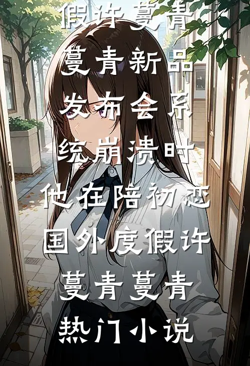 晚风诉尽七年殇好看的小说推荐完结