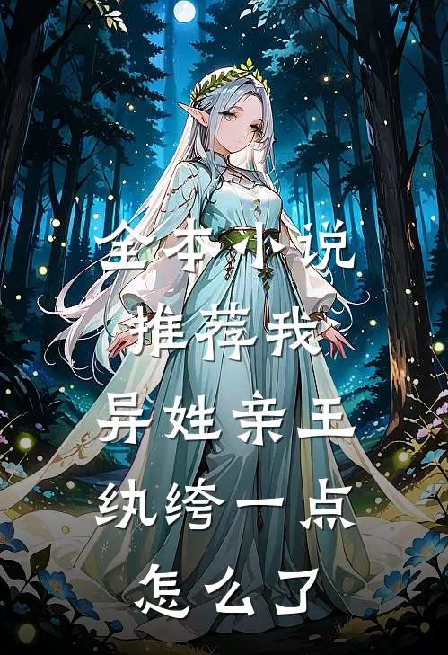 全本小说推荐我，异姓亲王，纨绔一点怎么了
