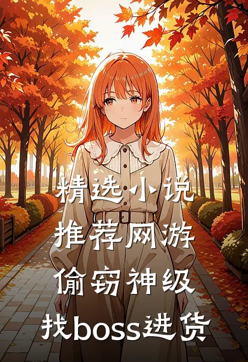 精选小说推荐网游：偷窃神级，找boss进货