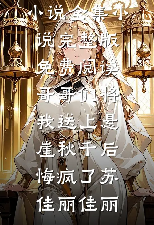 高考出分当天，我冷眼看着儿子被绑架好看的小说推荐完结