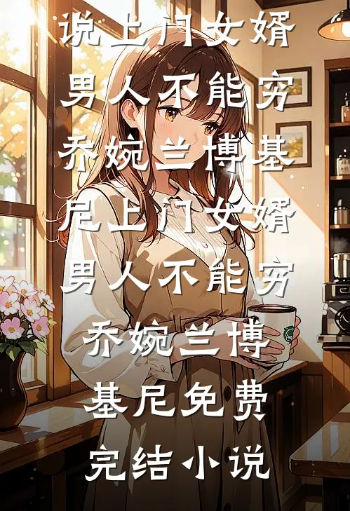 秋风辞尽故人归无错版