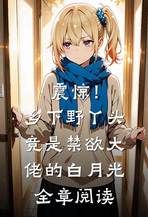 震惊！乡下野丫头竟是禁欲大佬的白月光全章阅读