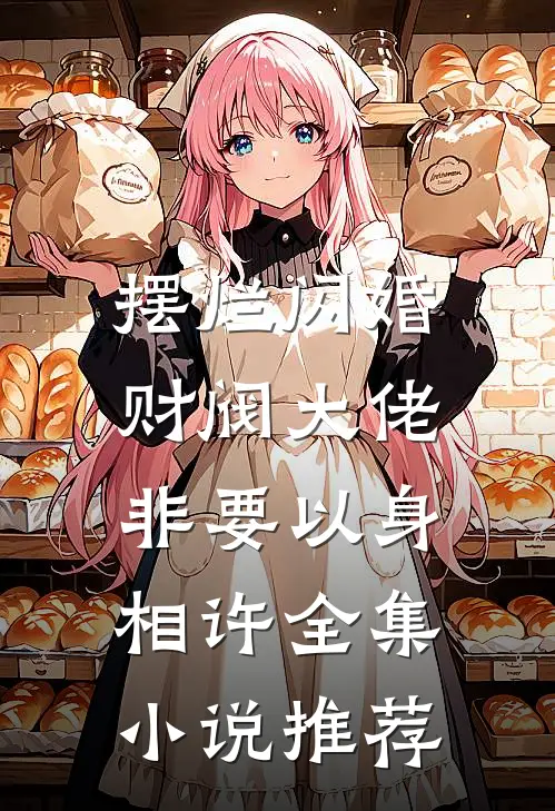 摆烂闪婚：财阀大佬非要以身相许全集小说推荐