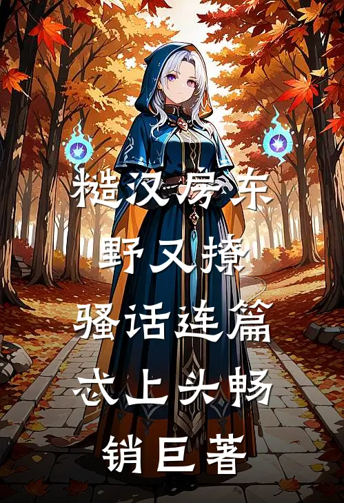 糙汉房东野又撩，骚话连篇忒上头畅销巨著