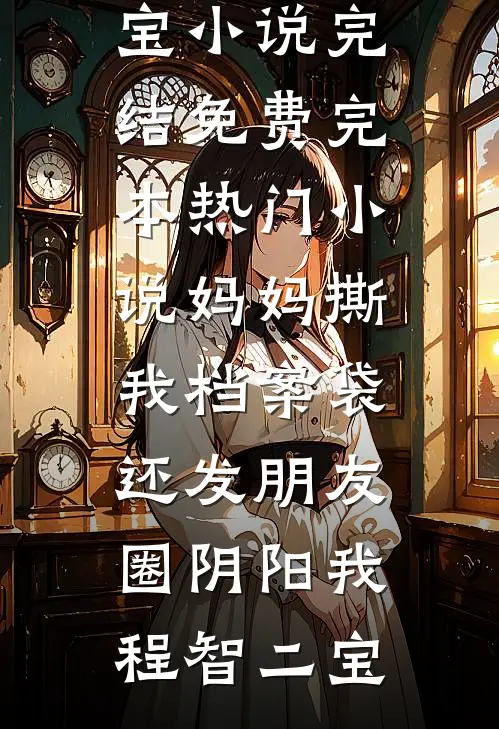七零：享福没我事，吃苦让我上？全球完整文集