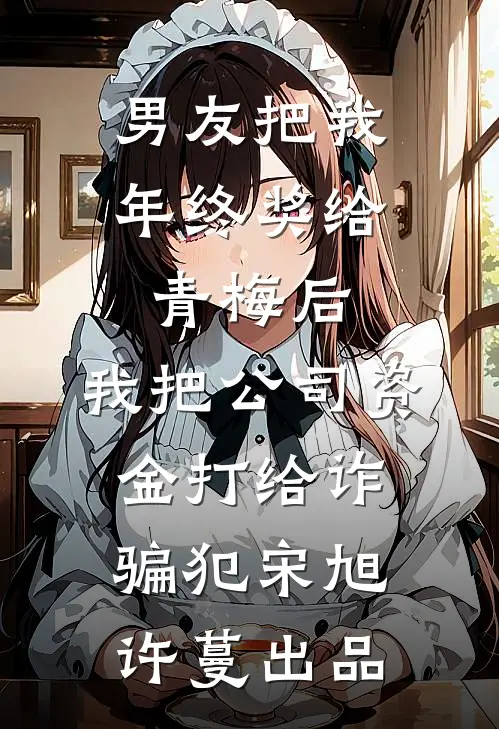 晚雾氤氲锁旧楼畅销巨著