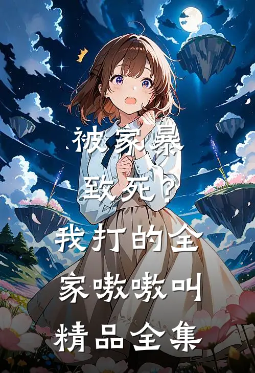 被家暴致死？我打的全家嗷嗷叫精品全集