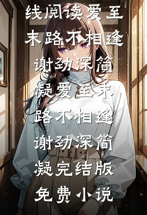 重生后我抢了嫡姐的太子妃之位，父亲急得一夜白头试读
