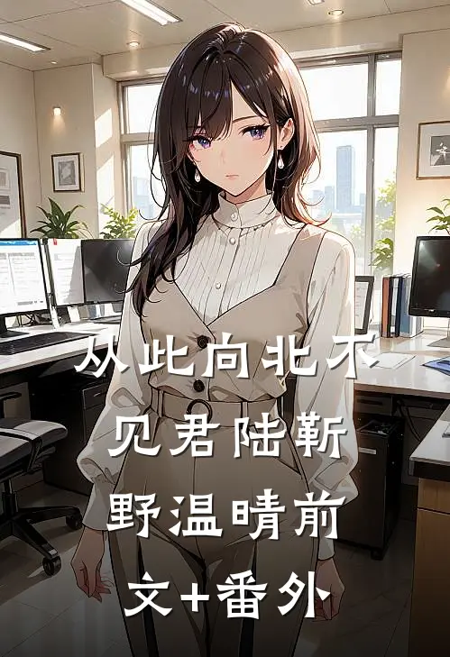 为了断绝关系，我撕了清北录取通知书全文