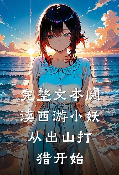 完整文本阅读西游小妖，从出山打猎开始