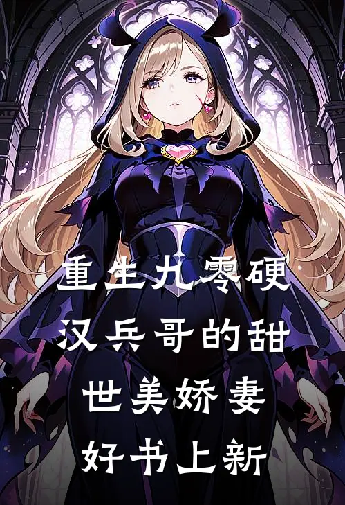 重生九零硬汉兵哥的甜世美娇妻好书上新