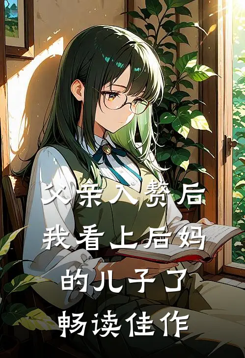 父亲入赘后，我看上后妈的儿子了畅读佳作