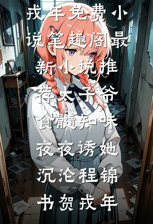 爱恨蚀骨，时光沉疴