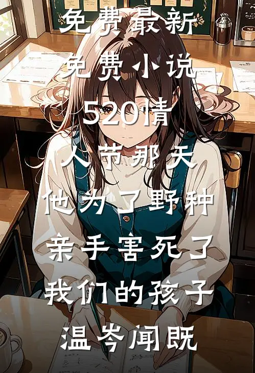 未寄白头雪满枝在线