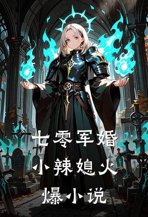 七零军婚小辣媳火爆小说