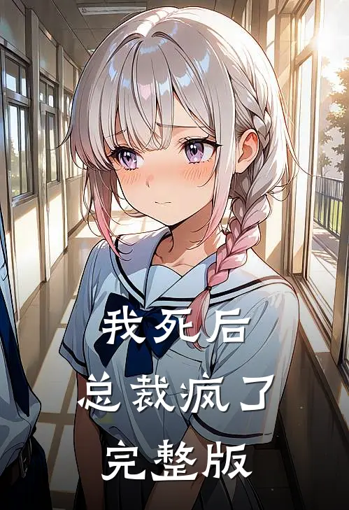 我死后，总裁疯了完整版