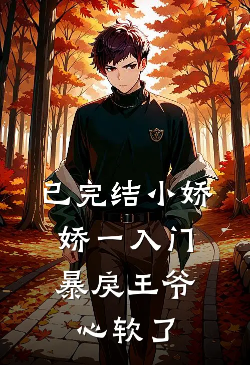 已完结小娇娇一入门，暴戾王爷心软了