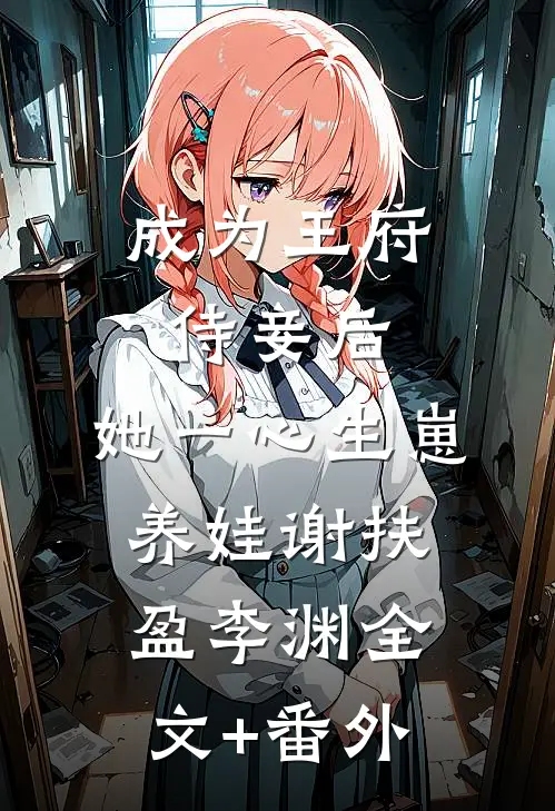 亲情值为负数的父母却宠了我五年