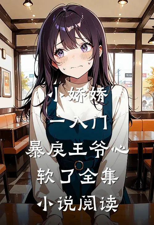 小娇娇一入门，暴戾王爷心软了全集小说阅读