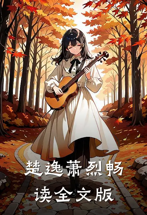 楚逸萧烈畅读全文版