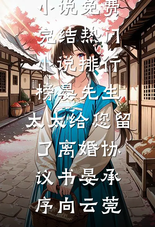 被逼整容成老公白月光后，我让他牢底坐穿完结+番外