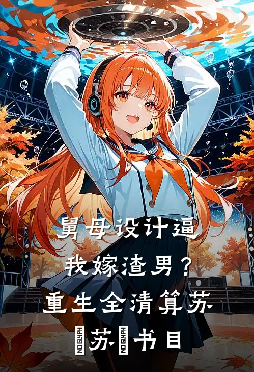 姐夫，今天火葬场了吗知乎