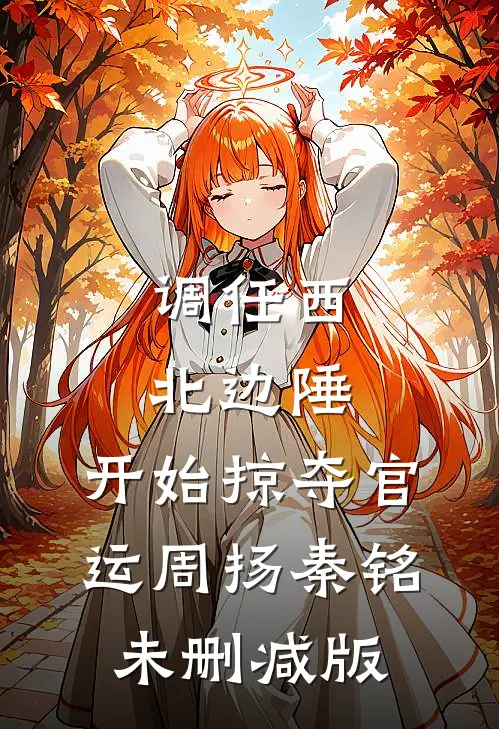 老太太重生，我让白眼狼儿女跪地求饶吴知秋李满仓全集