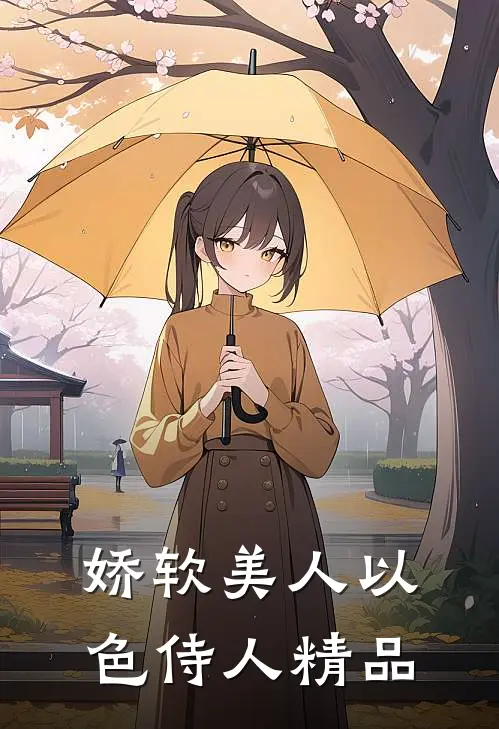 娇软美人以色侍人精品