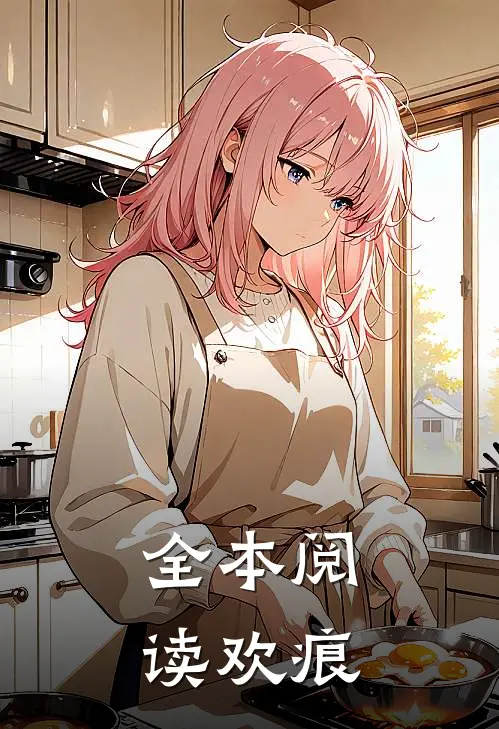 全本阅读欢痕
