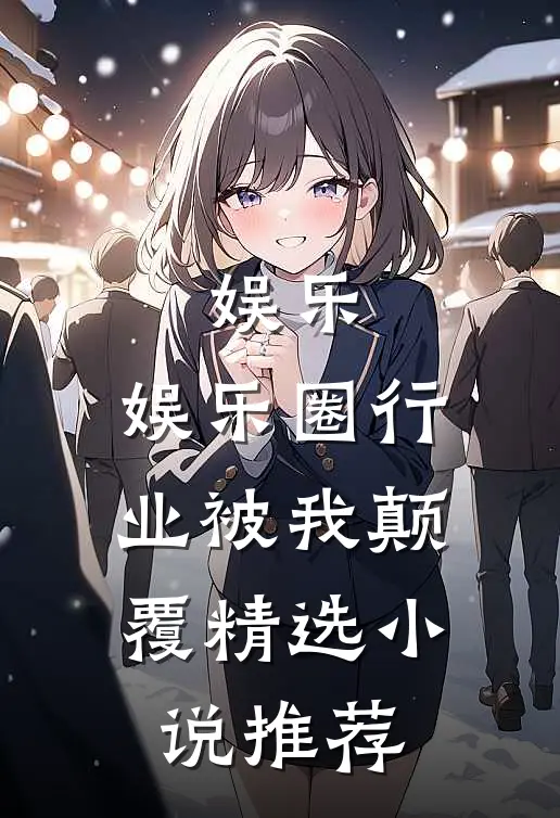 娱乐：娱乐圈行业被我颠覆精选小说推荐